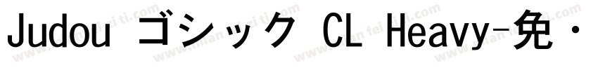 Judou ゴシック CL Heavy字体转换